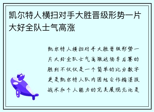 凯尔特人横扫对手大胜晋级形势一片大好全队士气高涨