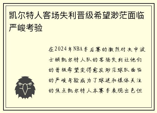 凯尔特人客场失利晋级希望渺茫面临严峻考验
