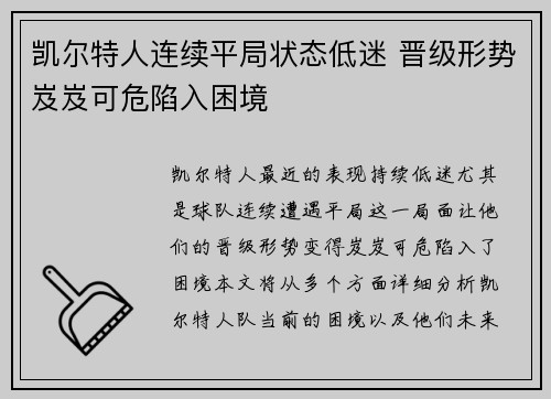 凯尔特人连续平局状态低迷 晋级形势岌岌可危陷入困境