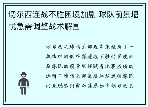 切尔西连战不胜困境加剧 球队前景堪忧急需调整战术解围