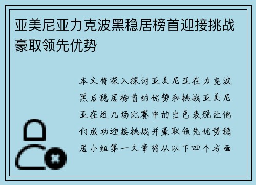 亚美尼亚力克波黑稳居榜首迎接挑战豪取领先优势