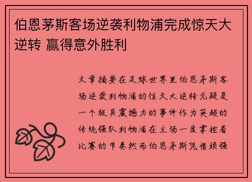 伯恩茅斯客场逆袭利物浦完成惊天大逆转 赢得意外胜利