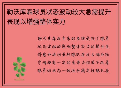 勒沃库森球员状态波动较大急需提升表现以增强整体实力