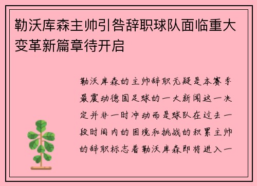 勒沃库森主帅引咎辞职球队面临重大变革新篇章待开启