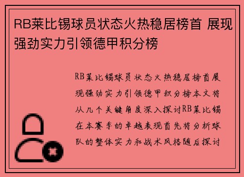 RB莱比锡球员状态火热稳居榜首 展现强劲实力引领德甲积分榜
