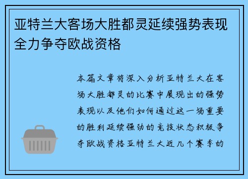 亚特兰大客场大胜都灵延续强势表现全力争夺欧战资格