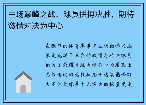 主场巅峰之战，球员拼搏决胜，期待激情对决为中心