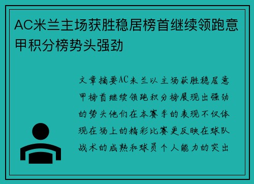 AC米兰主场获胜稳居榜首继续领跑意甲积分榜势头强劲