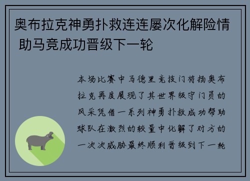 奥布拉克神勇扑救连连屡次化解险情 助马竞成功晋级下一轮