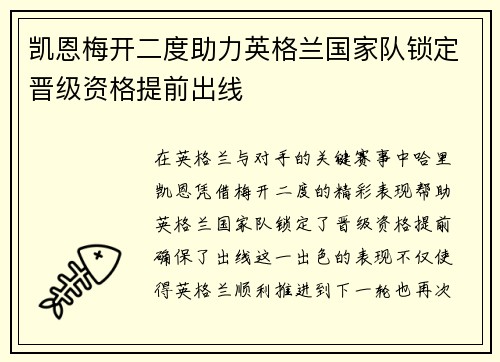 凯恩梅开二度助力英格兰国家队锁定晋级资格提前出线