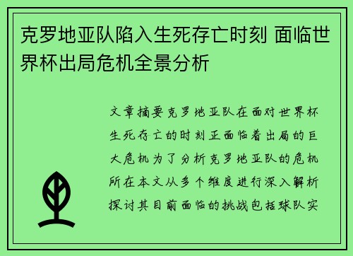 克罗地亚队陷入生死存亡时刻 面临世界杯出局危机全景分析