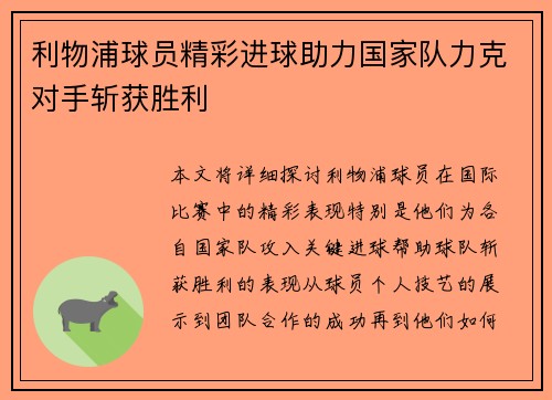 利物浦球员精彩进球助力国家队力克对手斩获胜利
