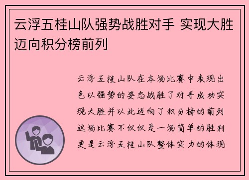 云浮五桂山队强势战胜对手 实现大胜迈向积分榜前列