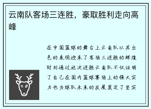 云南队客场三连胜，豪取胜利走向高峰