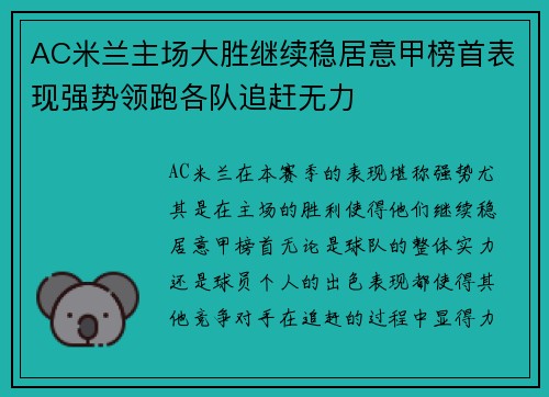 AC米兰主场大胜继续稳居意甲榜首表现强势领跑各队追赶无力