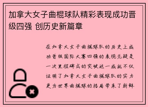 加拿大女子曲棍球队精彩表现成功晋级四强 创历史新篇章
