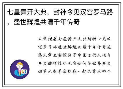 七星舞开大典，封神今见汉宫罗马路，盛世辉煌共谱千年传奇