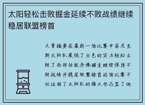 太阳轻松击败掘金延续不败战绩继续稳居联盟榜首