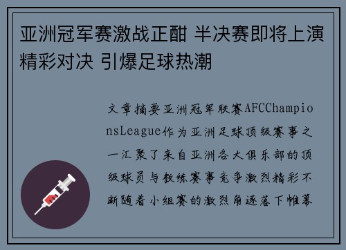 亚洲冠军赛激战正酣 半决赛即将上演精彩对决 引爆足球热潮