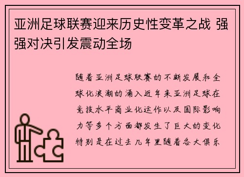 亚洲足球联赛迎来历史性变革之战 强强对决引发震动全场