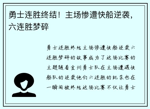 勇士连胜终结！主场惨遭快船逆袭，六连胜梦碎