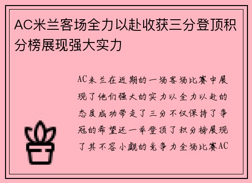 AC米兰客场全力以赴收获三分登顶积分榜展现强大实力