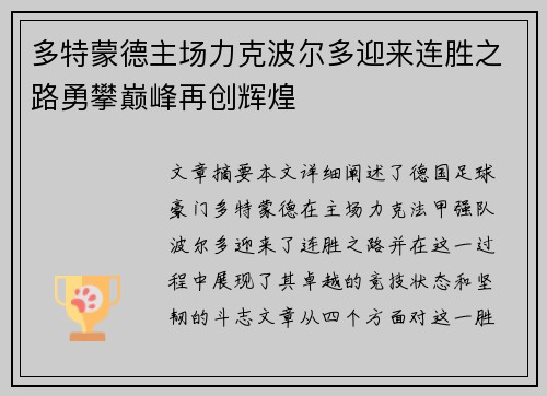 多特蒙德主场力克波尔多迎来连胜之路勇攀巅峰再创辉煌
