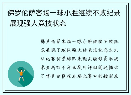 佛罗伦萨客场一球小胜继续不败纪录 展现强大竞技状态