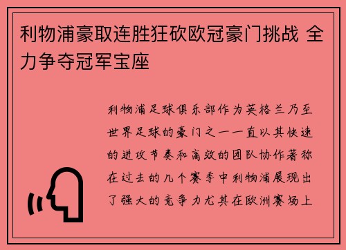 利物浦豪取连胜狂砍欧冠豪门挑战 全力争夺冠军宝座