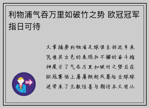 利物浦气吞万里如破竹之势 欧冠冠军指日可待