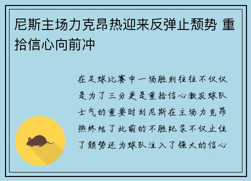 尼斯主场力克昂热迎来反弹止颓势 重拾信心向前冲