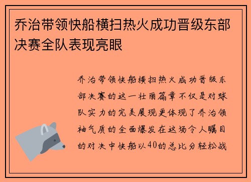 乔治带领快船横扫热火成功晋级东部决赛全队表现亮眼
