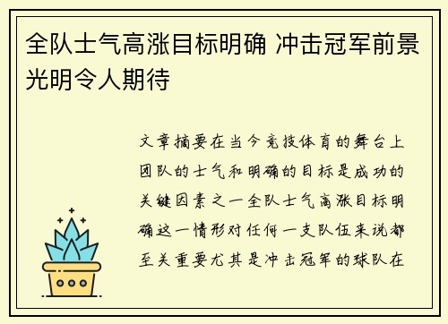 全队士气高涨目标明确 冲击冠军前景光明令人期待