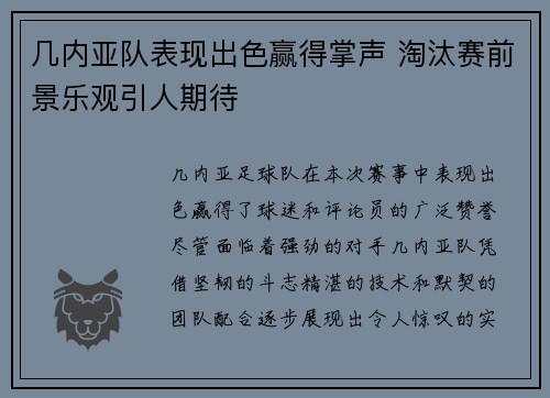 几内亚队表现出色赢得掌声 淘汰赛前景乐观引人期待