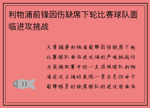 利物浦前锋因伤缺席下轮比赛球队面临进攻挑战
