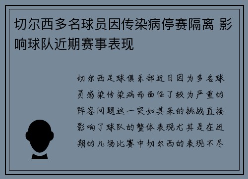 切尔西多名球员因传染病停赛隔离 影响球队近期赛事表现