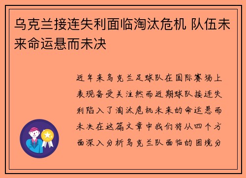 乌克兰接连失利面临淘汰危机 队伍未来命运悬而未决