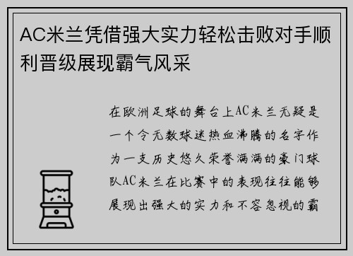 AC米兰凭借强大实力轻松击败对手顺利晋级展现霸气风采