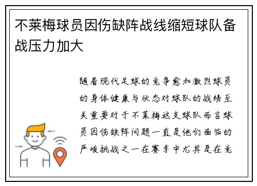 不莱梅球员因伤缺阵战线缩短球队备战压力加大