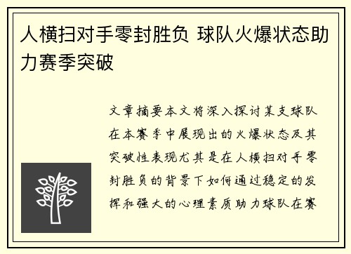 人横扫对手零封胜负 球队火爆状态助力赛季突破
