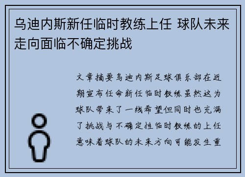 乌迪内斯新任临时教练上任 球队未来走向面临不确定挑战