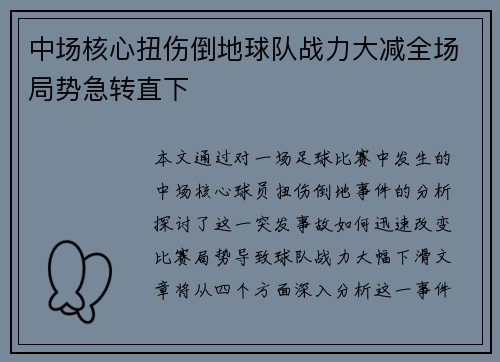 中场核心扭伤倒地球队战力大减全场局势急转直下
