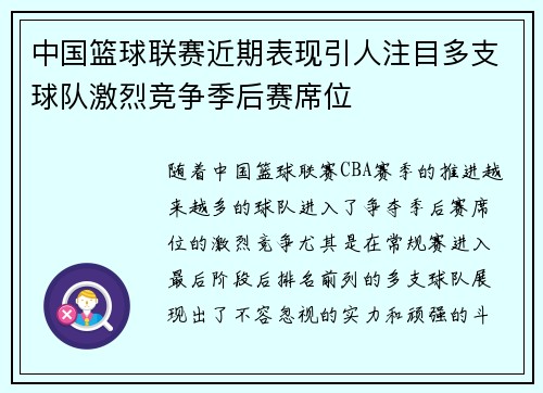 中国篮球联赛近期表现引人注目多支球队激烈竞争季后赛席位
