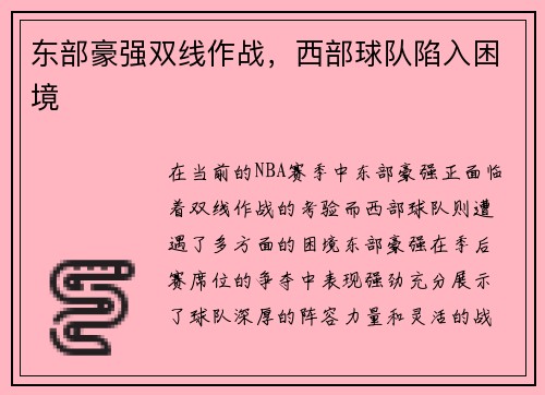东部豪强双线作战，西部球队陷入困境