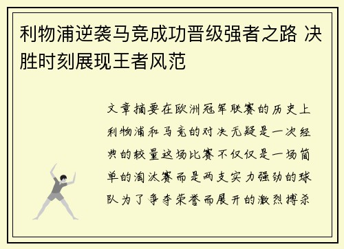 利物浦逆袭马竞成功晋级强者之路 决胜时刻展现王者风范