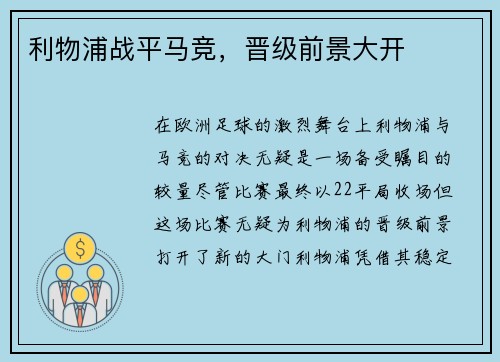 利物浦战平马竞，晋级前景大开