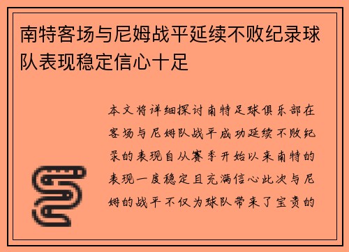 南特客场与尼姆战平延续不败纪录球队表现稳定信心十足