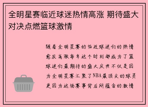 全明星赛临近球迷热情高涨 期待盛大对决点燃篮球激情