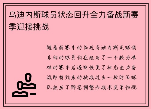 乌迪内斯球员状态回升全力备战新赛季迎接挑战