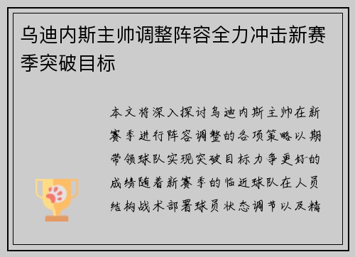 乌迪内斯主帅调整阵容全力冲击新赛季突破目标